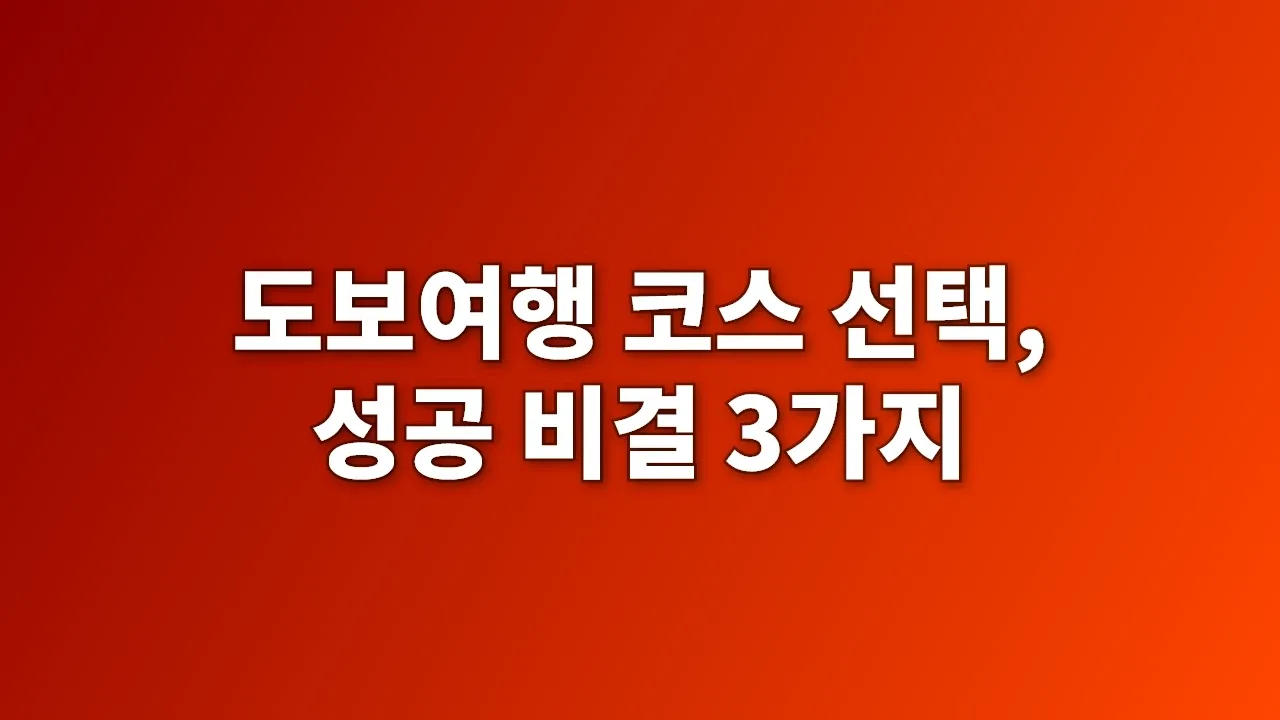 도보여행 코스 선택, 성공 비결 3가지